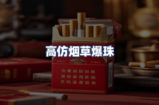 高仿烟草爆珠