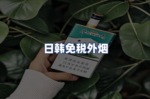 日韩免税外烟